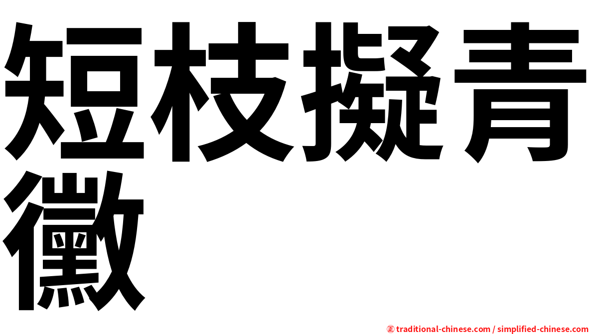 短枝擬青黴