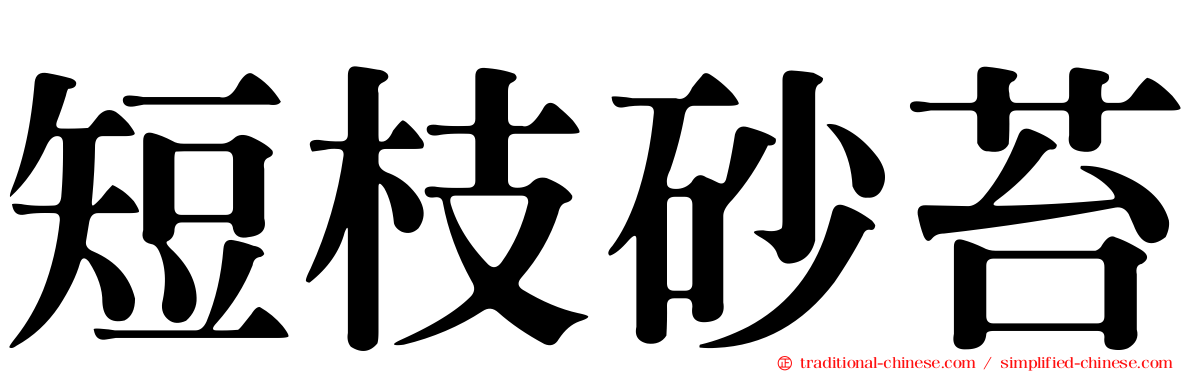 短枝砂苔