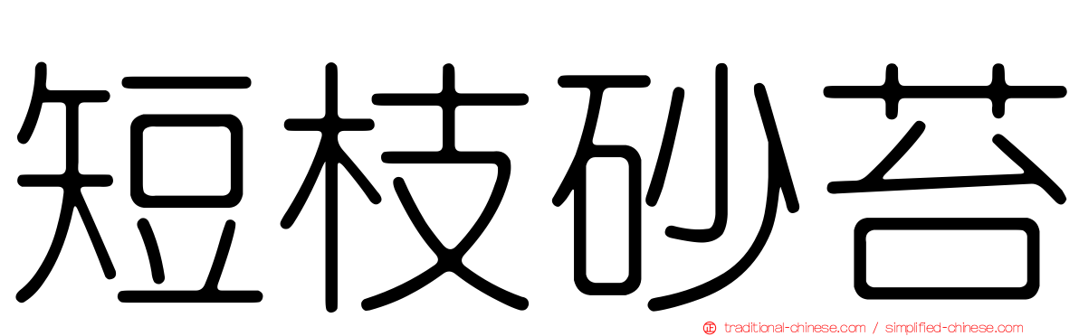 短枝砂苔