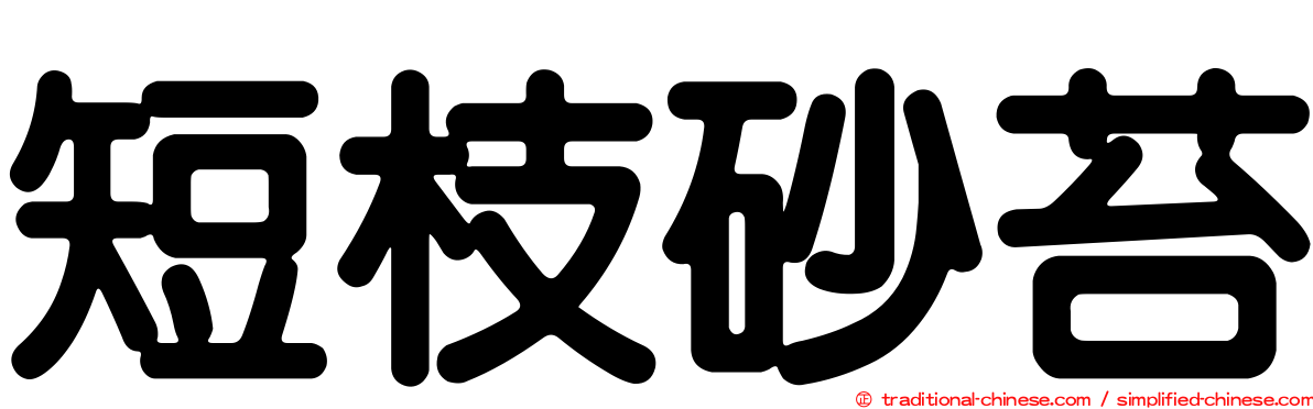 短枝砂苔
