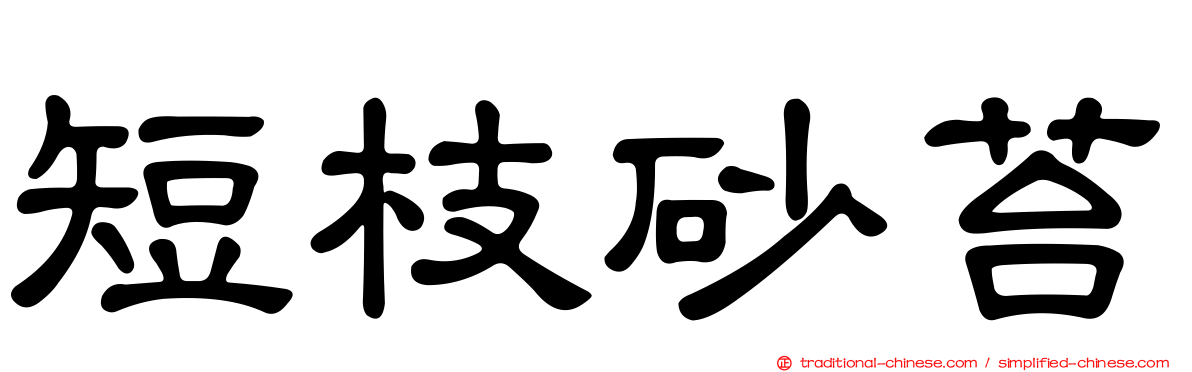 短枝砂苔