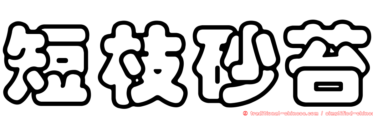 短枝砂苔