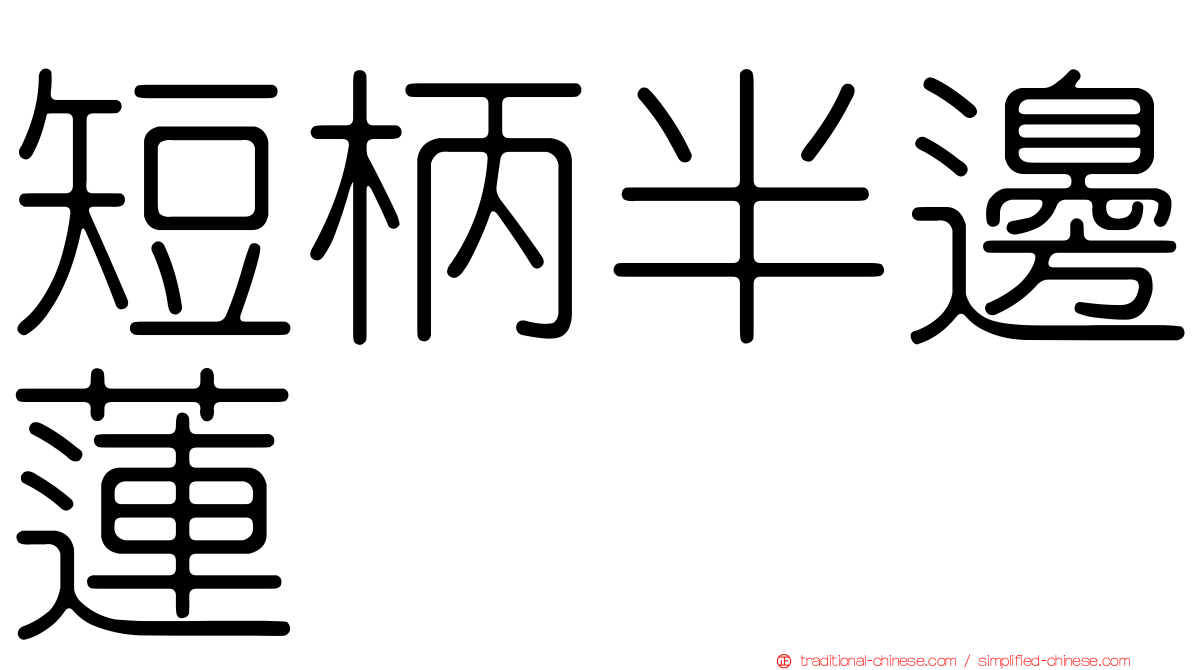 短柄半邊蓮