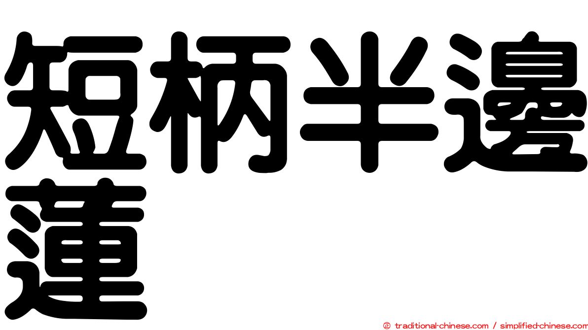 短柄半邊蓮