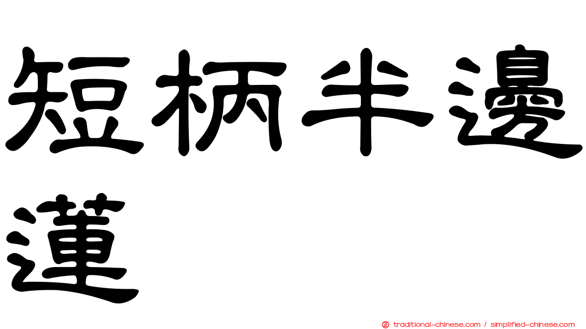 短柄半邊蓮