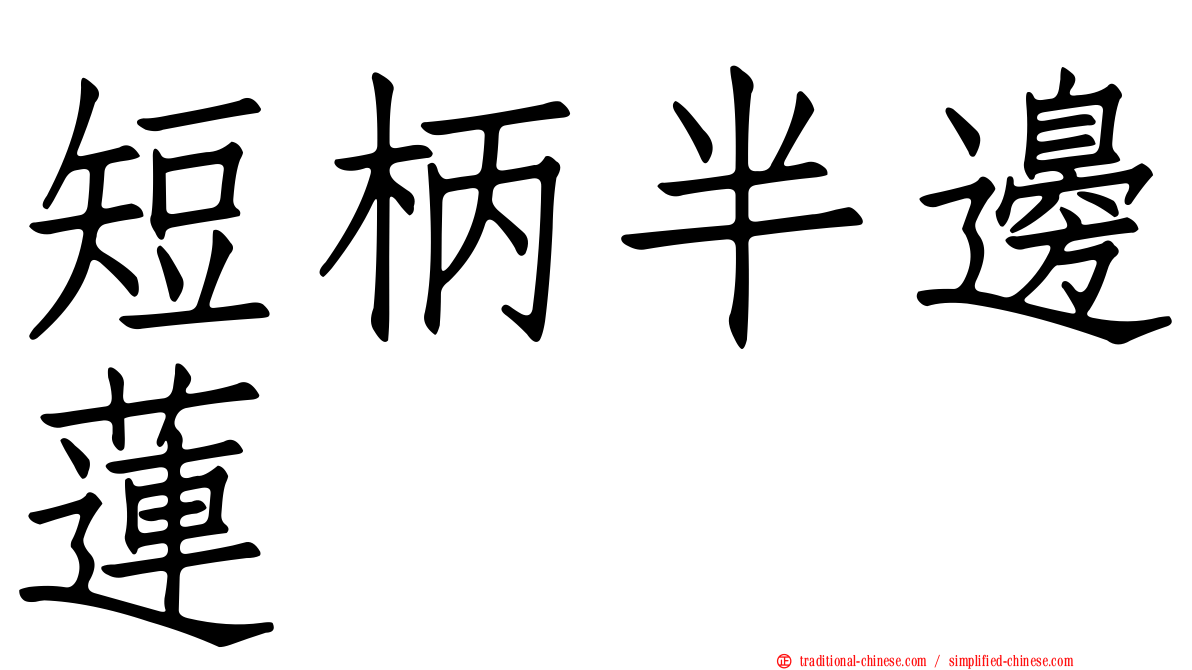 短柄半邊蓮