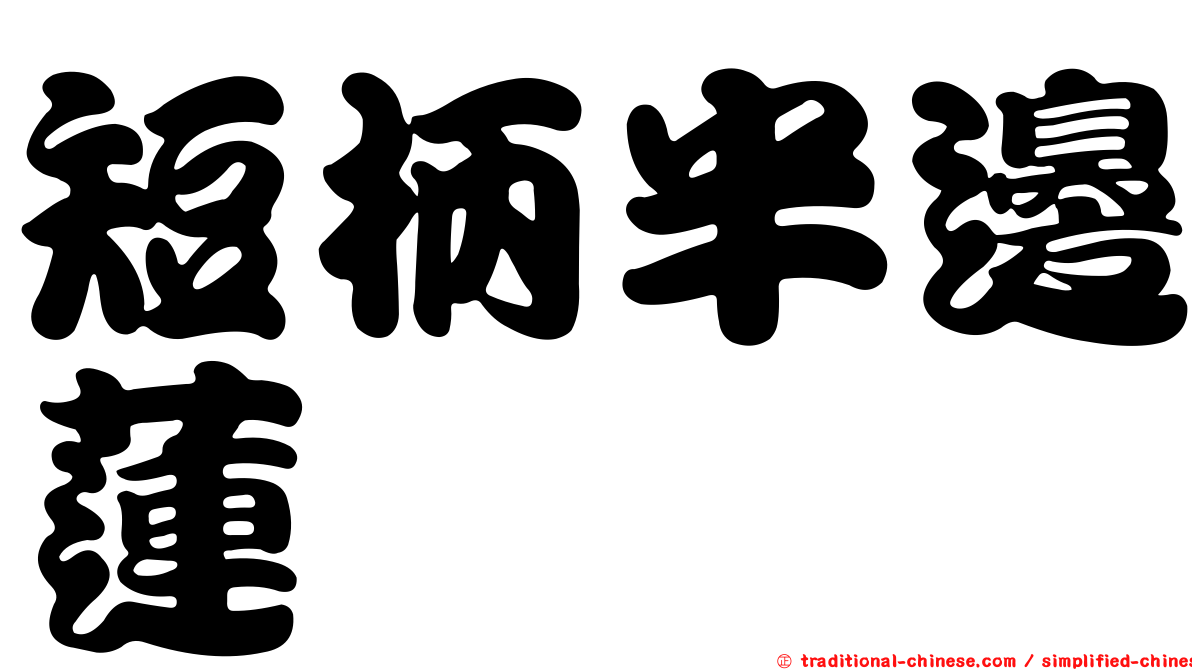 短柄半邊蓮