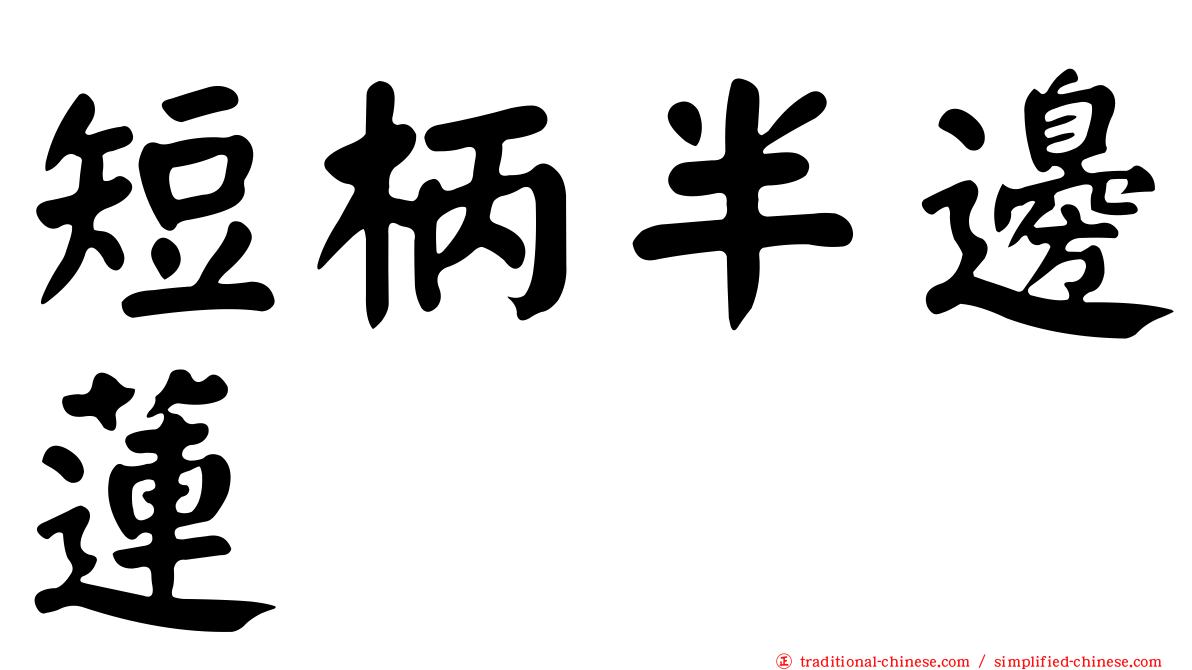短柄半邊蓮