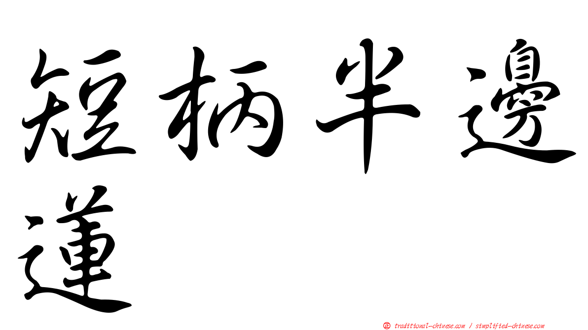 短柄半邊蓮
