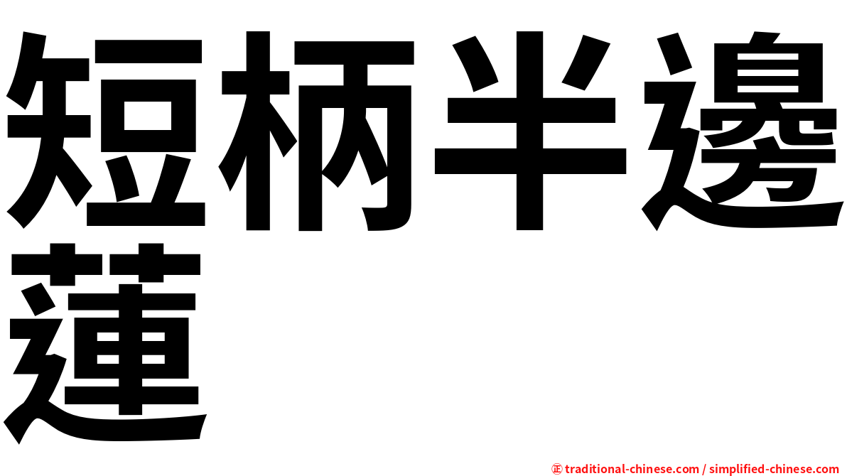 短柄半邊蓮