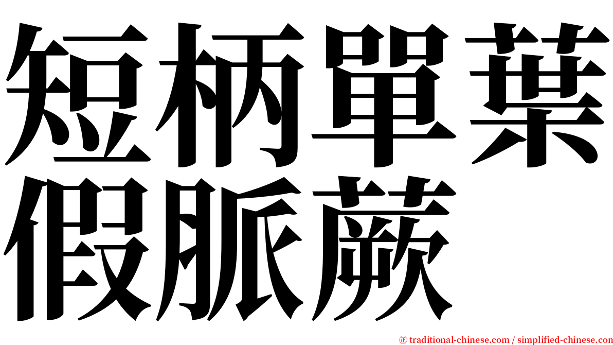 短柄單葉假脈蕨 serif font