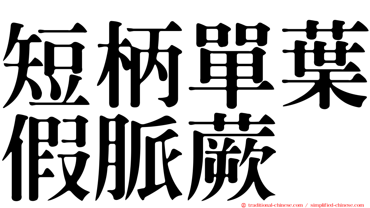 短柄單葉假脈蕨