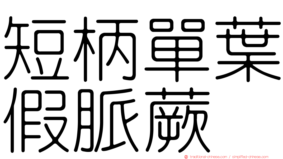 短柄單葉假脈蕨