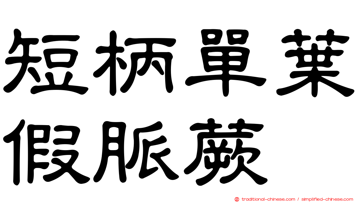 短柄單葉假脈蕨