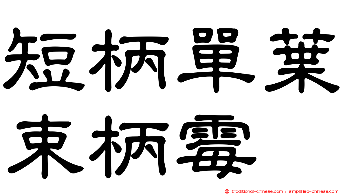 短柄單葉束柄霉