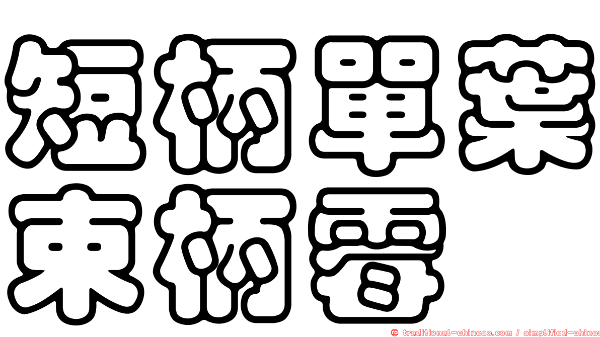短柄單葉束柄霉