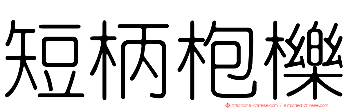 短柄枹櫟