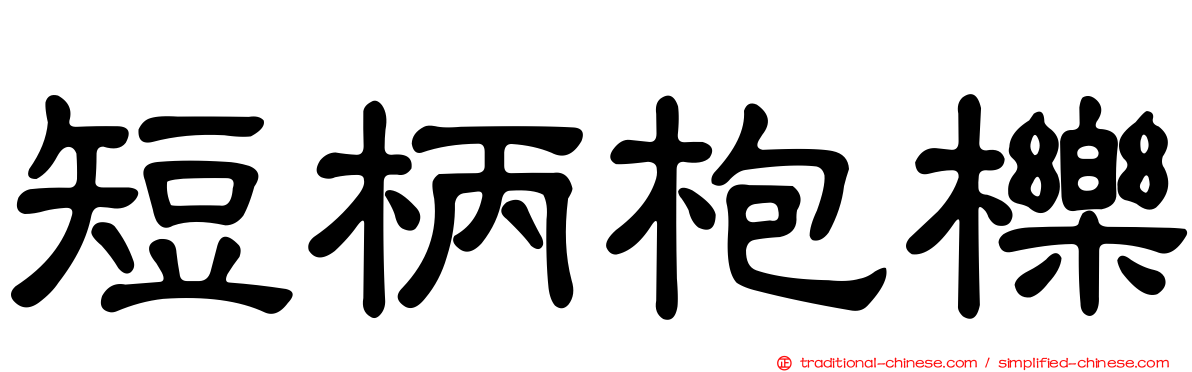短柄枹櫟