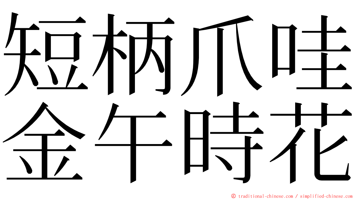 短柄爪哇金午時花 ming font