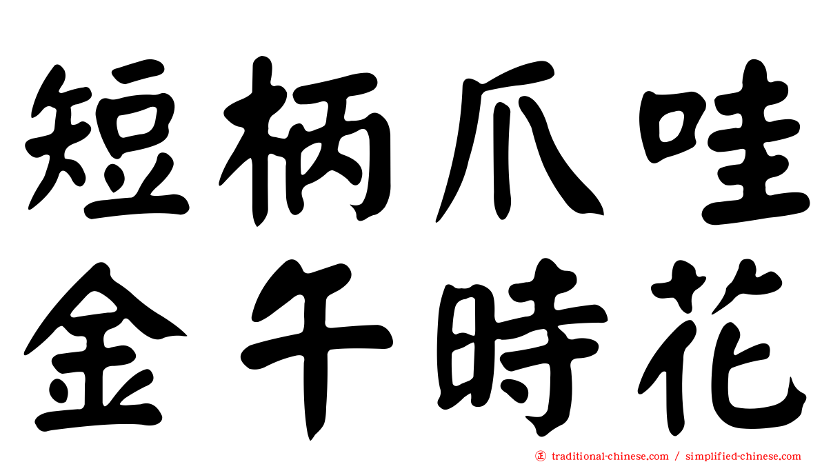 短柄爪哇金午時花