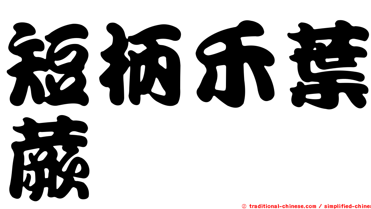 短柄禾葉蕨