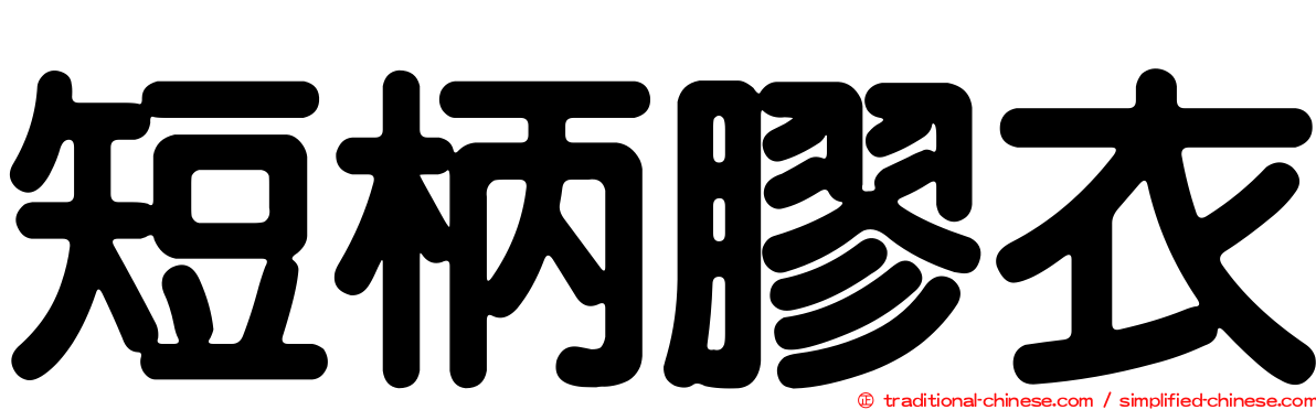 短柄膠衣