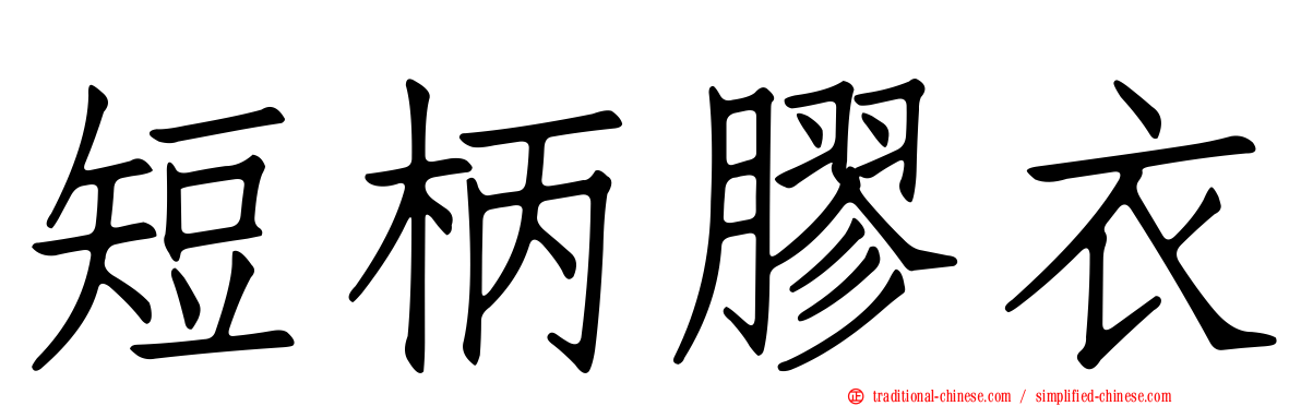 短柄膠衣