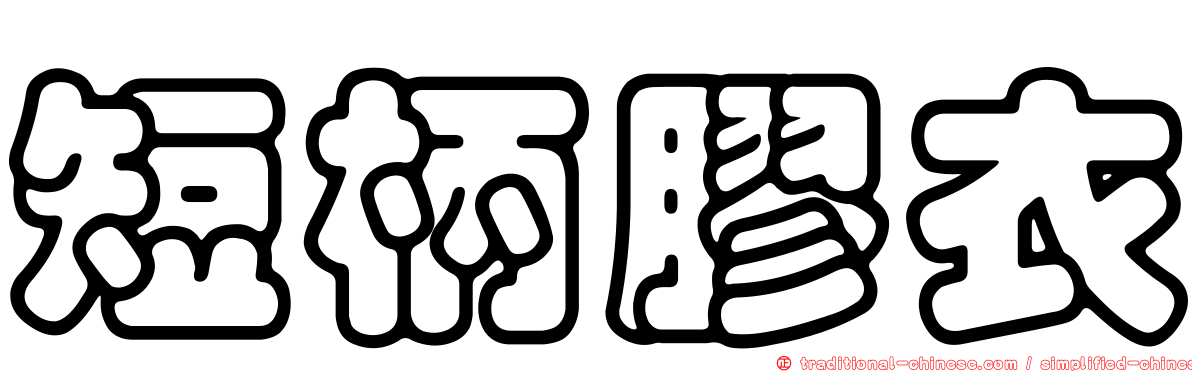 短柄膠衣