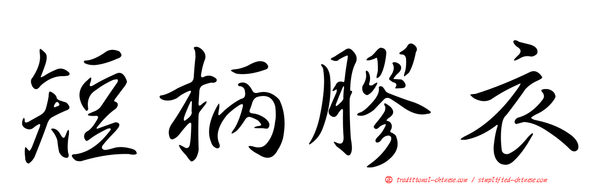 短柄膠衣