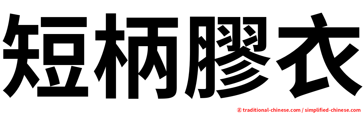 短柄膠衣