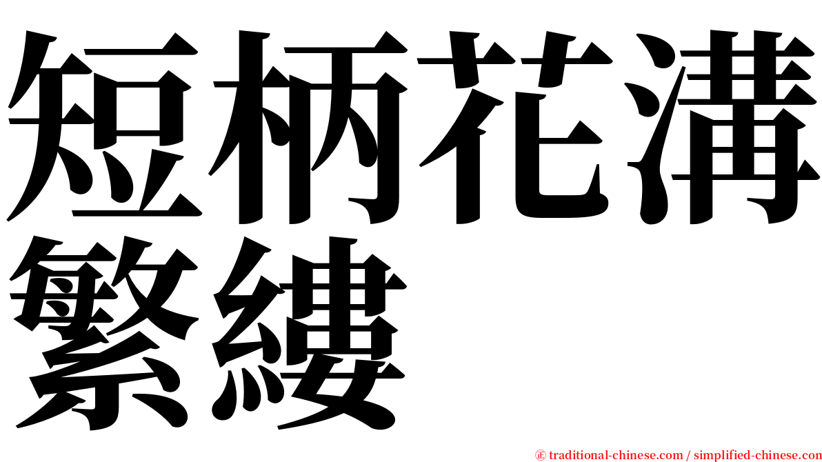 短柄花溝繁縷 serif font