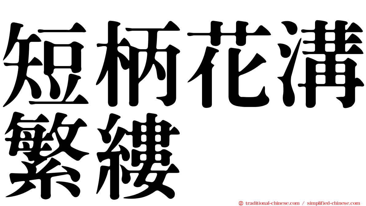 短柄花溝繁縷