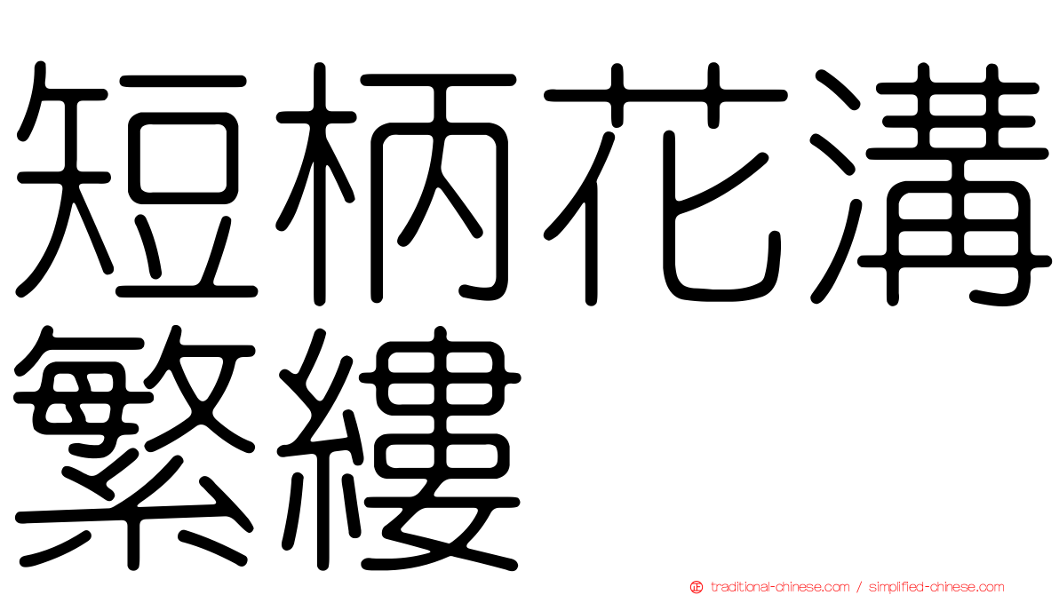 短柄花溝繁縷