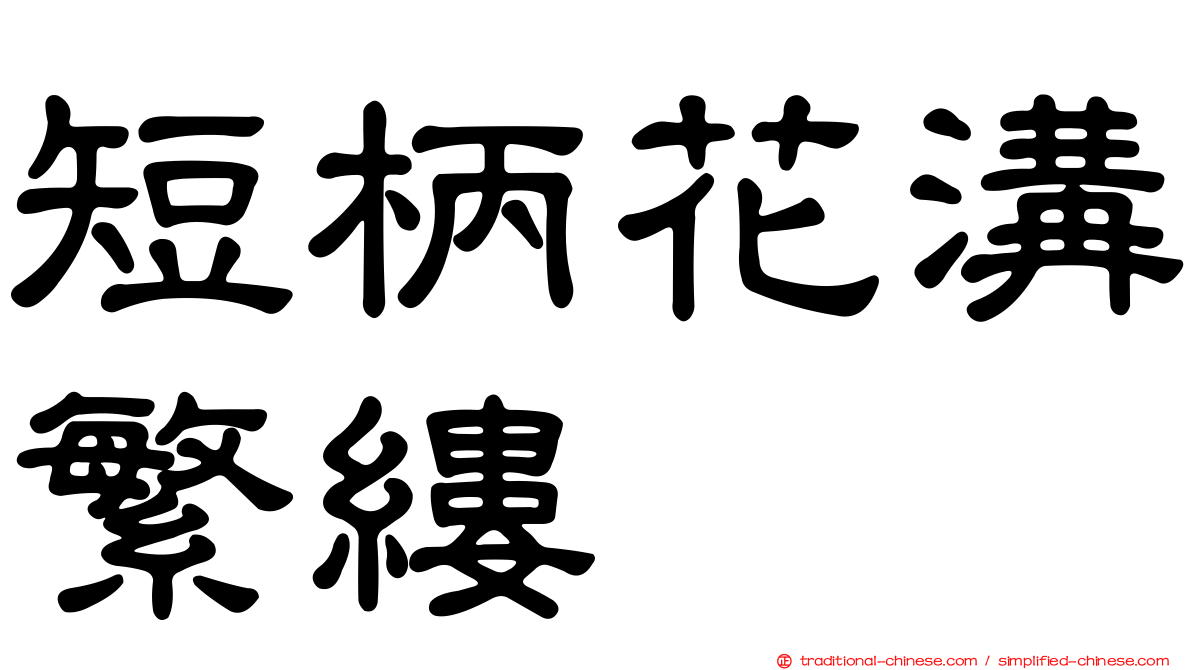 短柄花溝繁縷