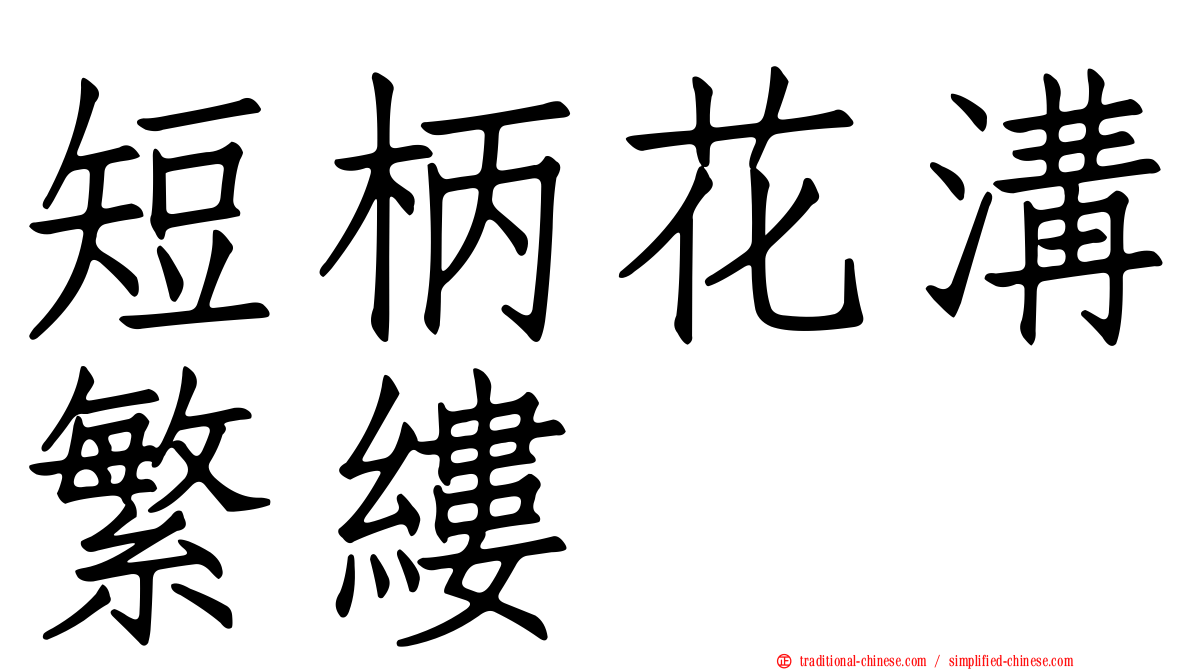 短柄花溝繁縷