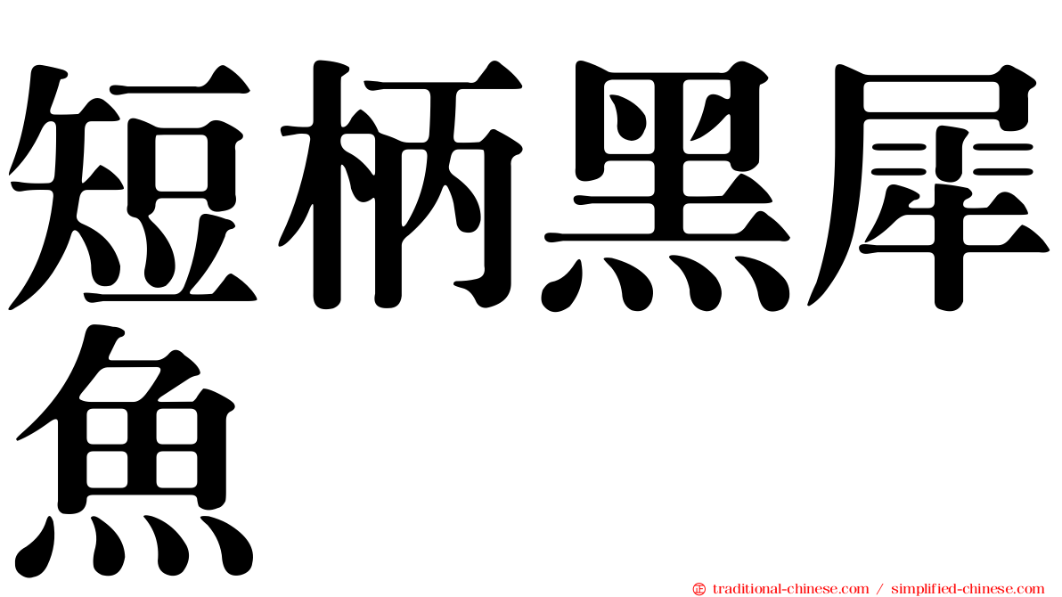 短柄黑犀魚