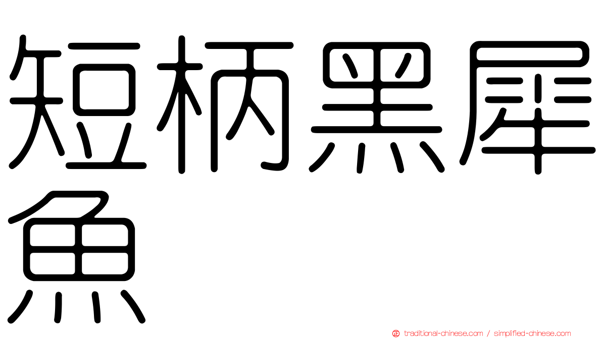 短柄黑犀魚