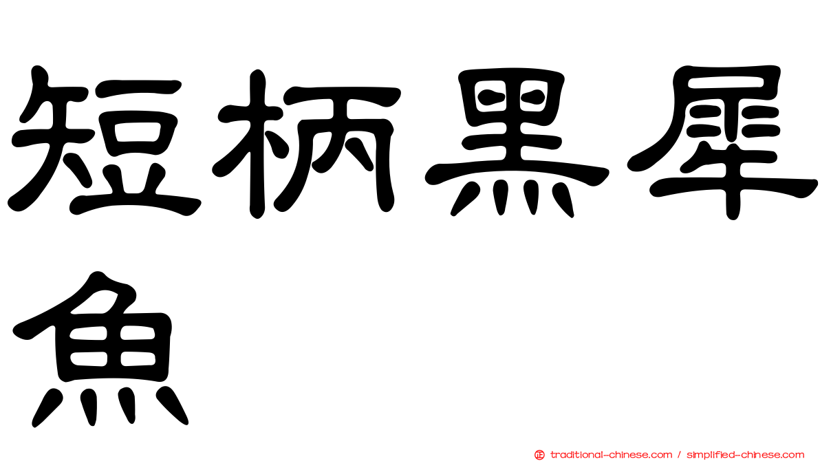 短柄黑犀魚
