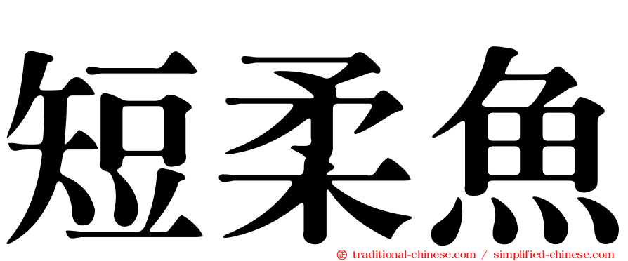 短柔魚