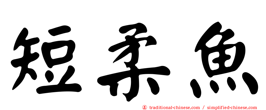 短柔魚