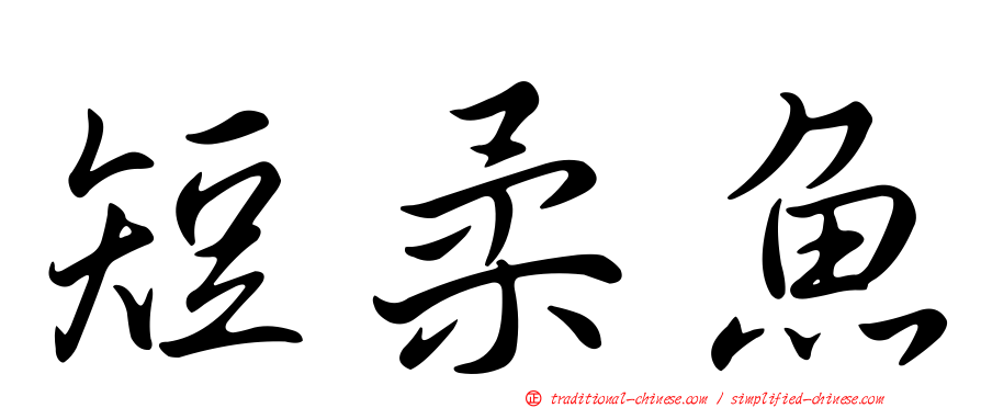短柔魚