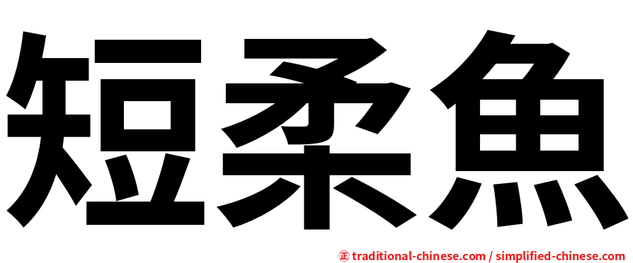 短柔魚