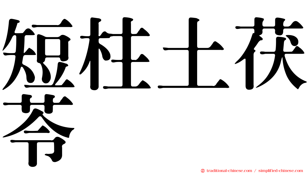 短柱土茯苓