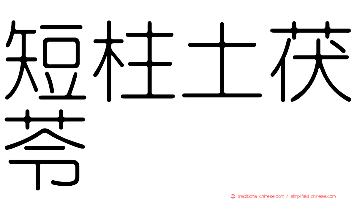 短柱土茯苓