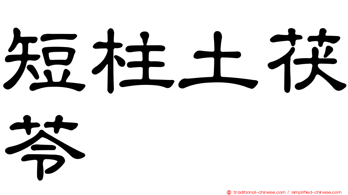 短柱土茯苓