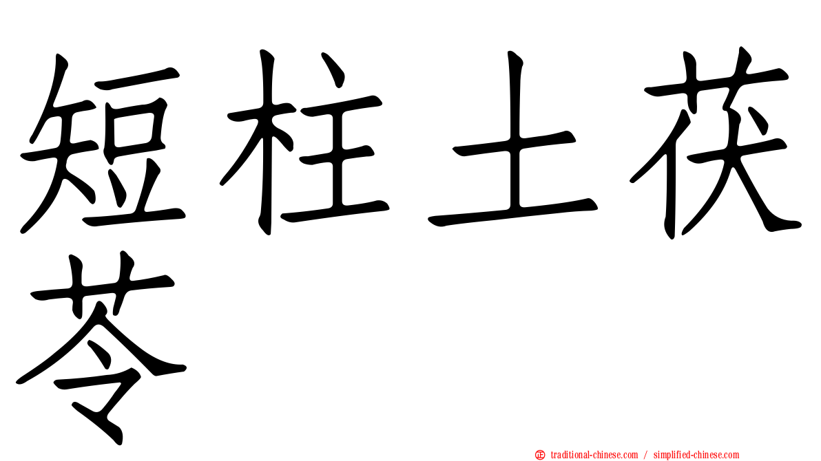短柱土茯苓