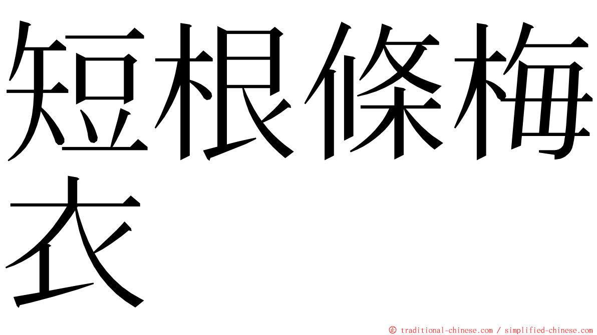 短根條梅衣 ming font
