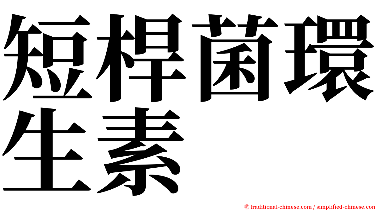 短桿菌環生素 serif font