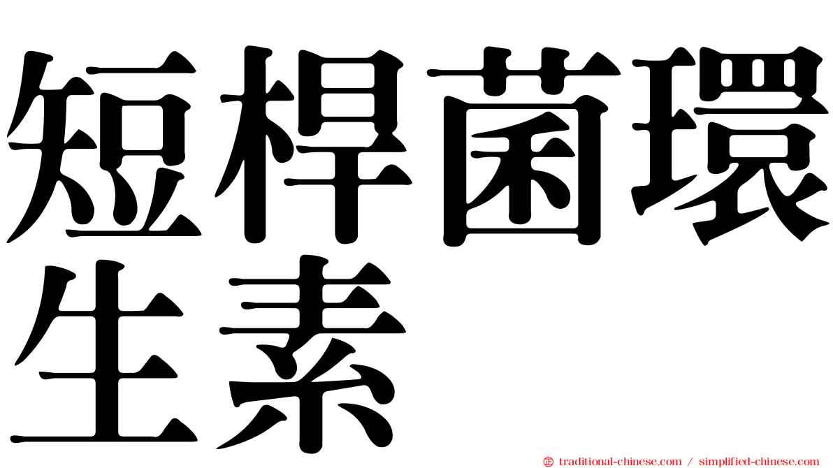 短桿菌環生素