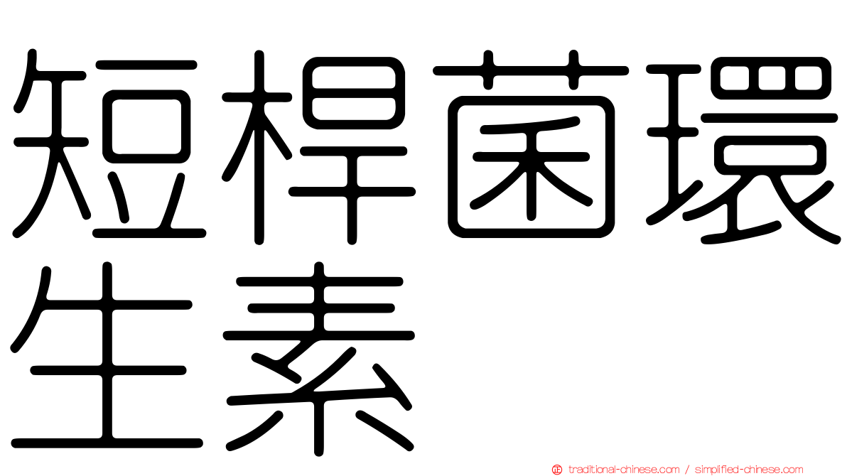 短桿菌環生素